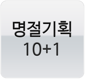 명절기획10+1