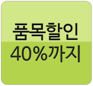 전품목 40%까지